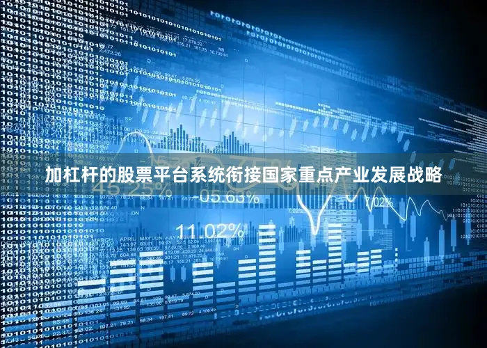 加杠杆的股票平台系统衔接国家重点产业发展战略