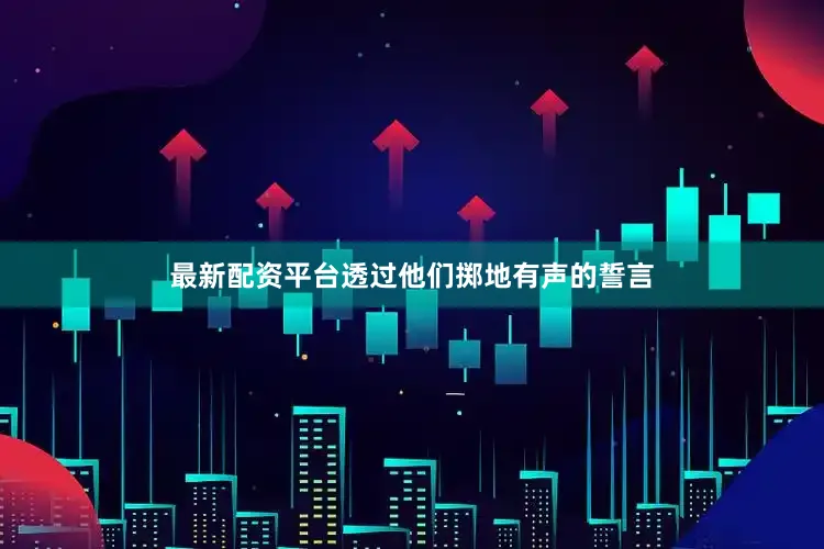 最新配资平台透过他们掷地有声的誓言