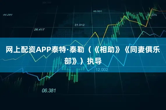 网上配资APP泰特·泰勒（《相助》《同妻俱乐部》）执导