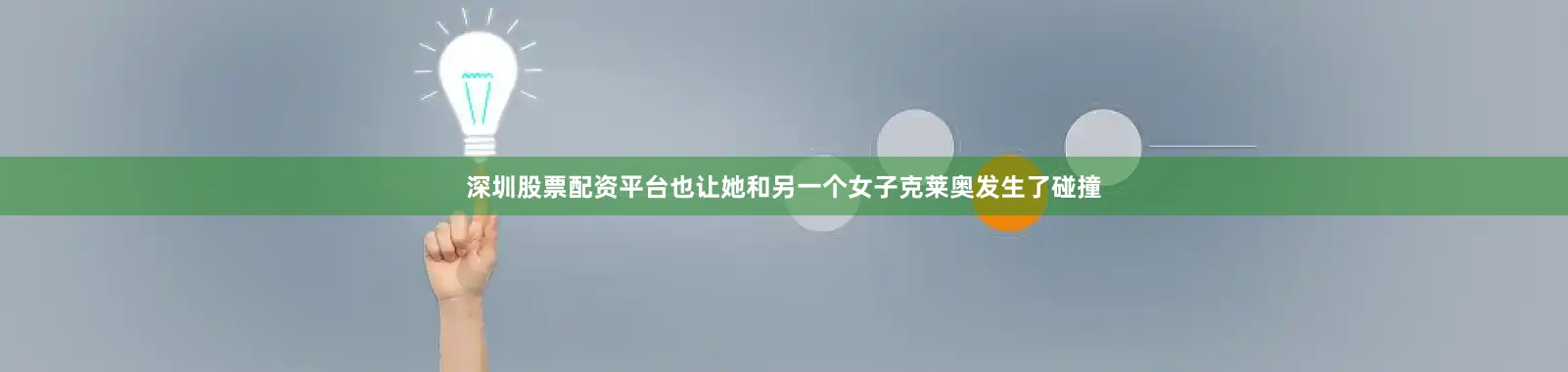 深圳股票配资平台也让她和另一个女子克莱奥发生了碰撞