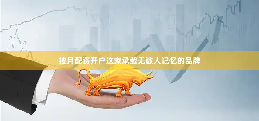 按月配资开户这家承载无数人记忆的品牌