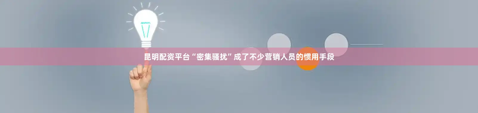 昆明配资平台“密集骚扰”成了不少营销人员的惯用手段