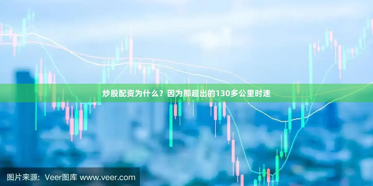 炒股配资为什么？因为那超出的130多公里时速
