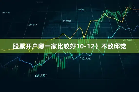 股票开户哪一家比较好10-12）不敌邱党