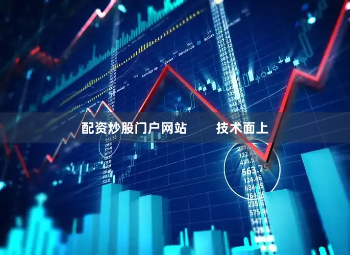 配资炒股门户网站        技术面上