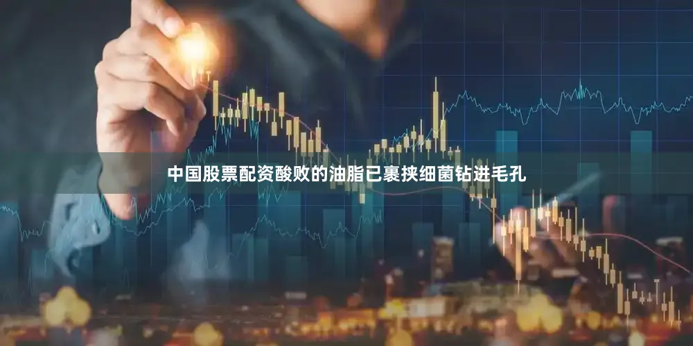 中国股票配资酸败的油脂已裹挟细菌钻进毛孔