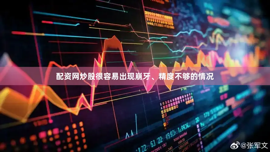 配资网炒股很容易出现崩牙、精度不够的情况
