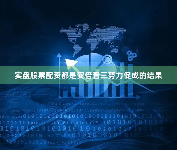 实盘股票配资都是安倍晋三努力促成的结果