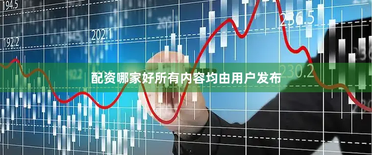 配资哪家好所有内容均由用户发布